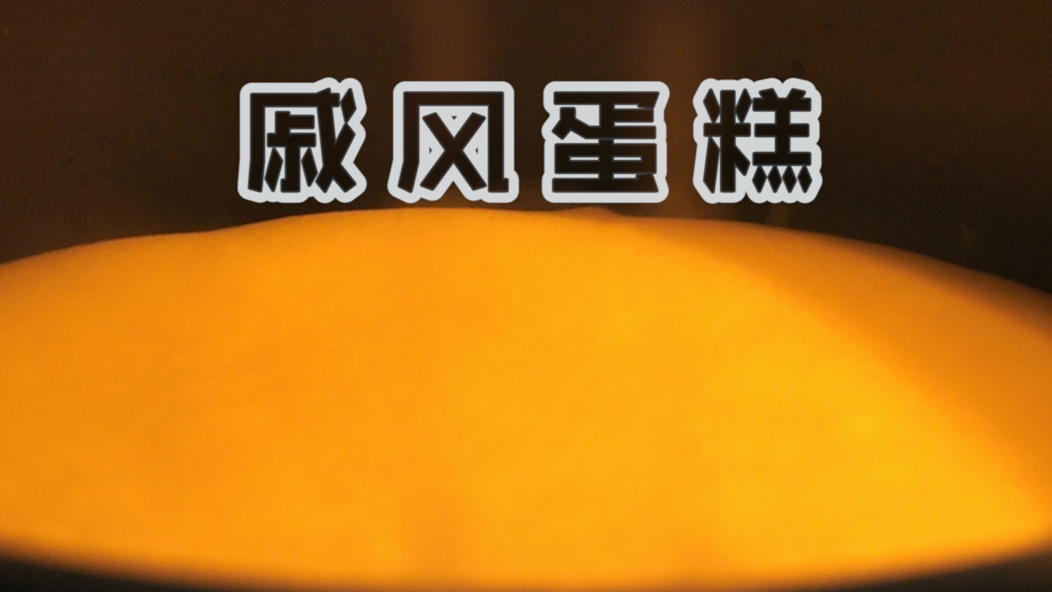 戚风蛋糕:学会这款蛋糕,你再也不用在外面买蛋糕了,爱了爱了